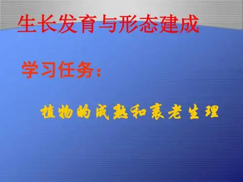 学习任务植物的成熟和衰老生理.