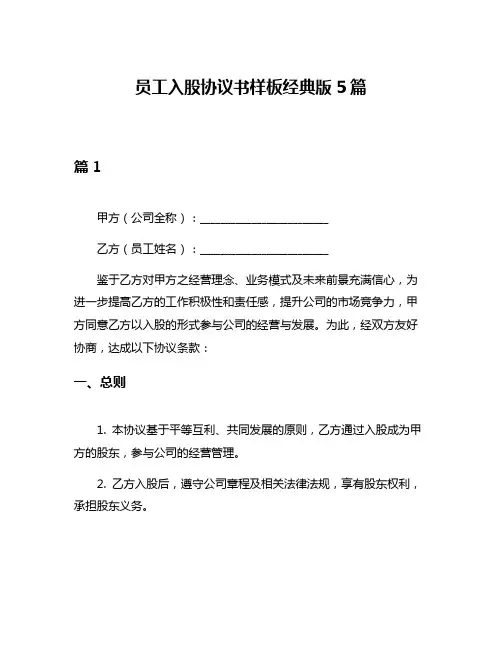员工入股协议书样板经典版5篇
