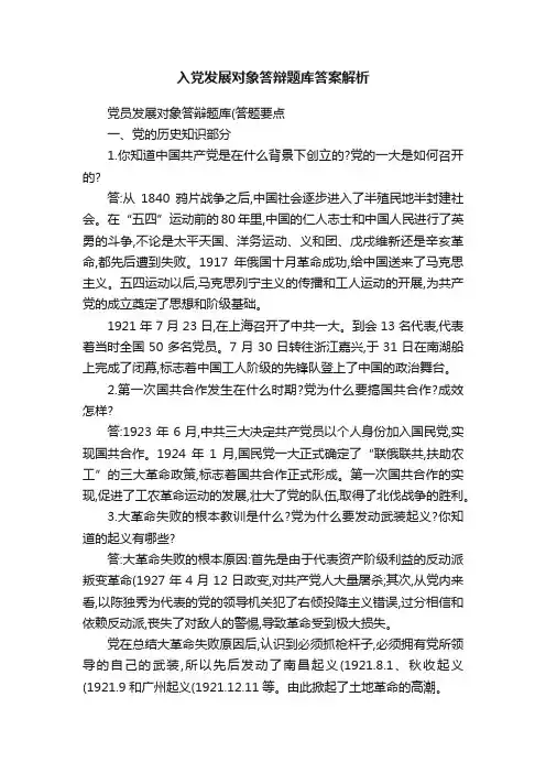 入党发展对象答辩题库答案解析