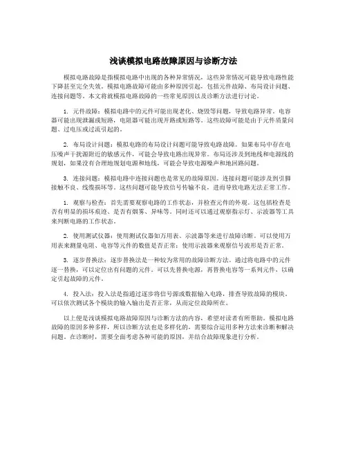 浅谈模拟电路故障原因与诊断方法