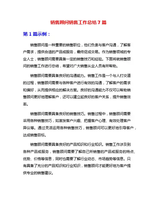 销售顾问销售工作总结7篇
