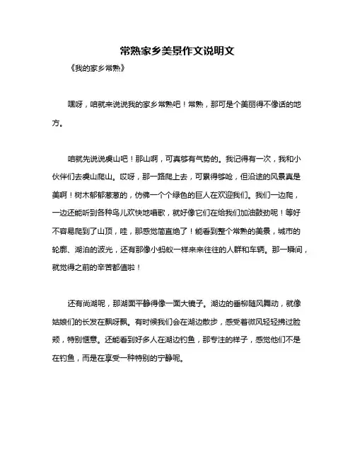 常熟家乡美景作文说明文