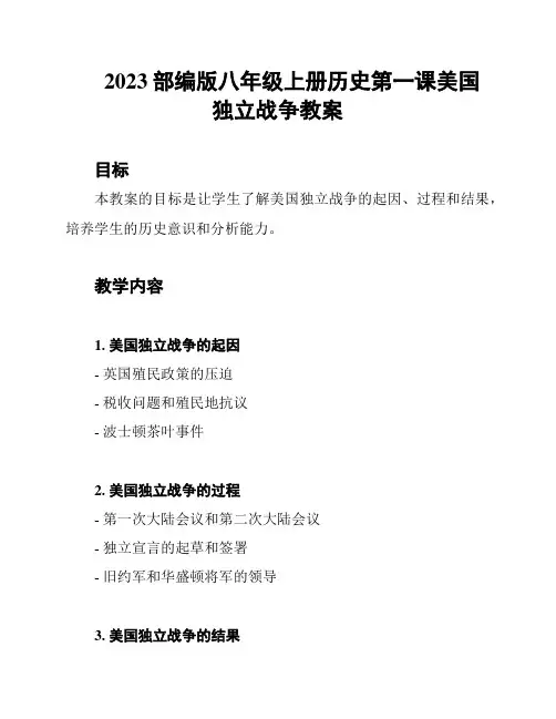 2023部编版八年级上册历史第一课美国独立战争教案
