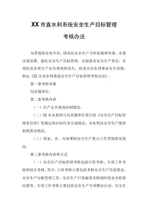 XX市直水利系统安全生产目标管理考核办法
