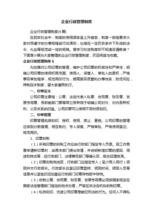 企业行政管理制度