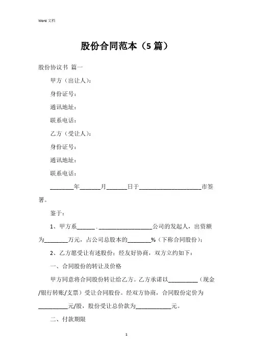 股份合同范本(5篇)