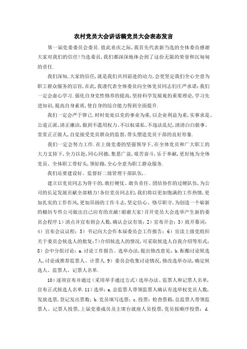 农村党员大会讲话稿 党员大会表态发言 精品