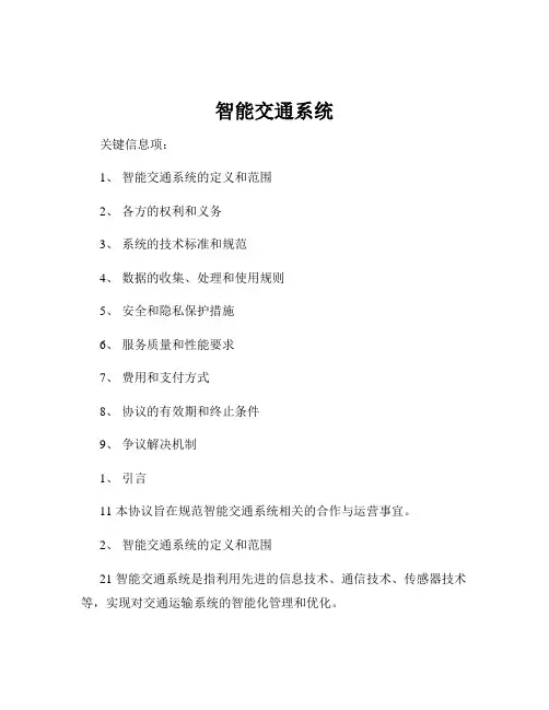 智能交通系统