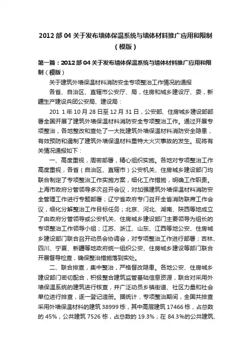 2012部04关于发布墙体保温系统与墙体材料推广应用和限制（模版）