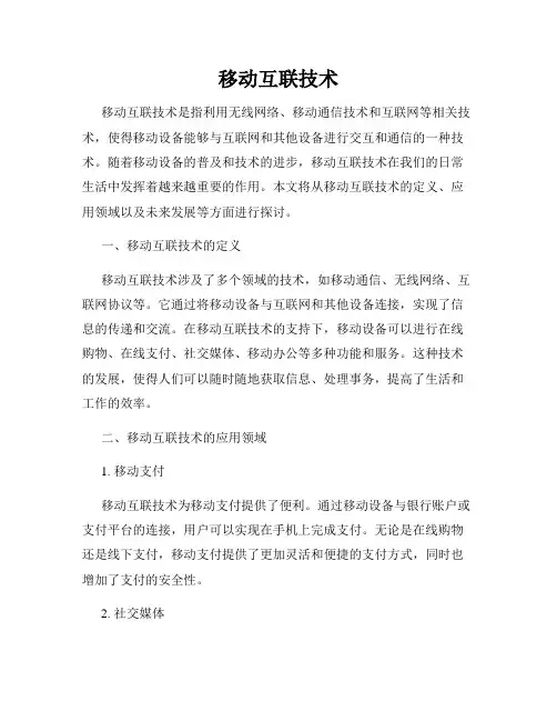 移动互联技术