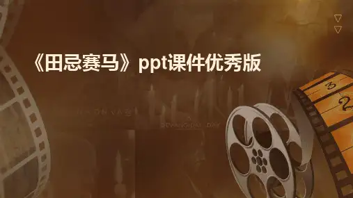 《田忌赛马》ppt课件优秀版