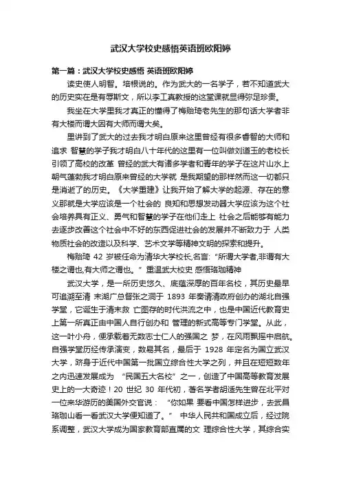 武汉大学校史感悟英语班欧阳婷