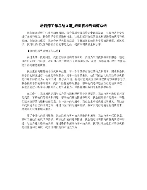 培训师工作总结3篇_培训机构咨询师总结