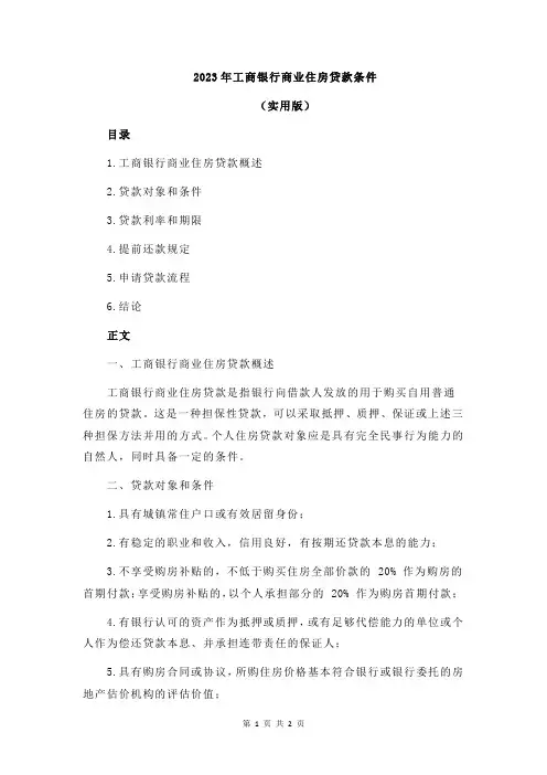 2023年工商银行商业住房贷款条件