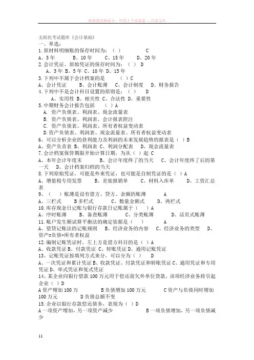 无纸化考试题库会计基础