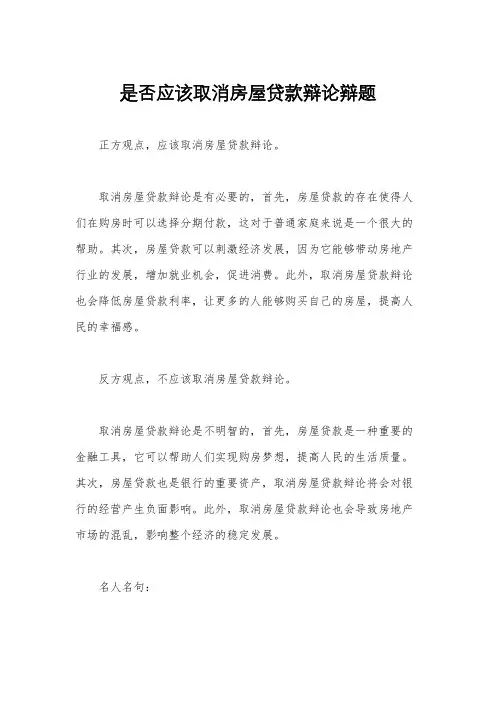 是否应该取消房屋贷款辩论辩题