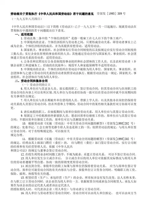 劳部发[1995]309号劳动部关于贯彻执行《中华人民共和国劳动法》若干问题的意见