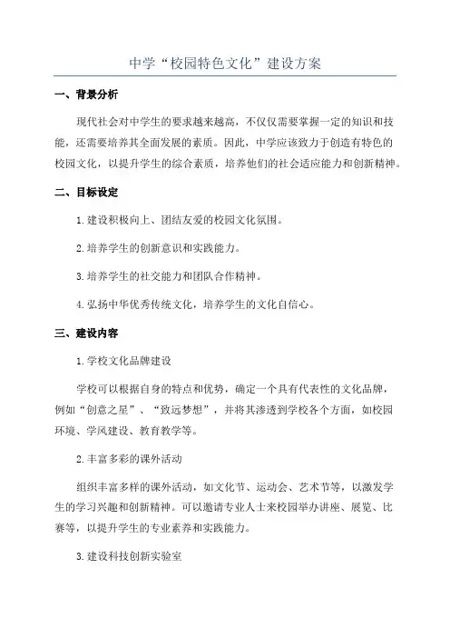 中学“校园特色文化”建设方案