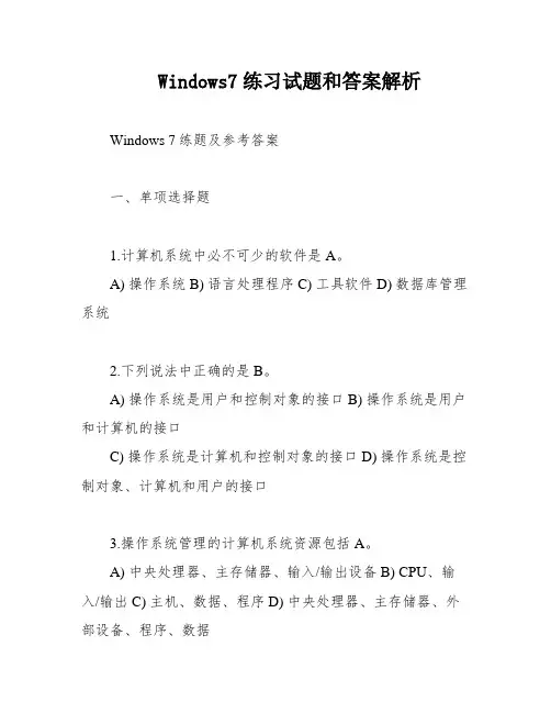 Windows7练习试题和答案解析