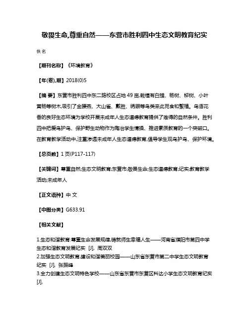 敬畏生命,尊重自然——东营市胜利四中生态文明教育纪实