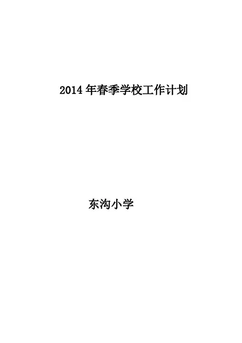 农村小学2014年春季学校工作计划
