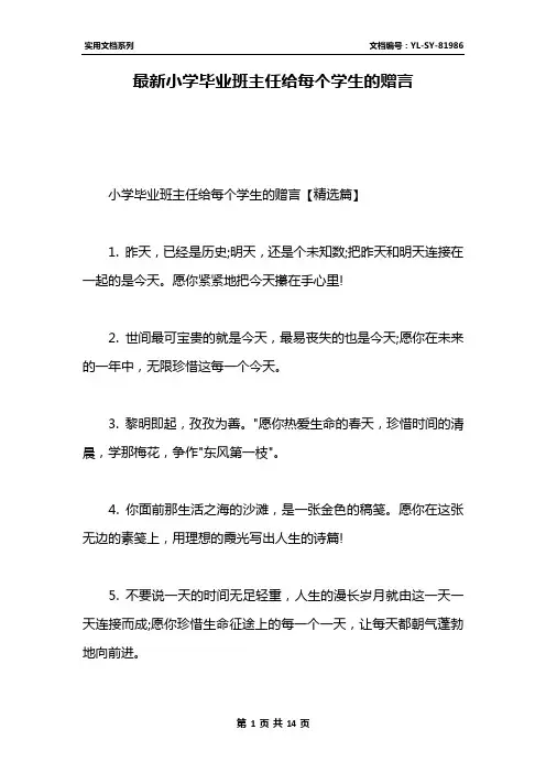 最新小学毕业班主任给每个学生的赠言