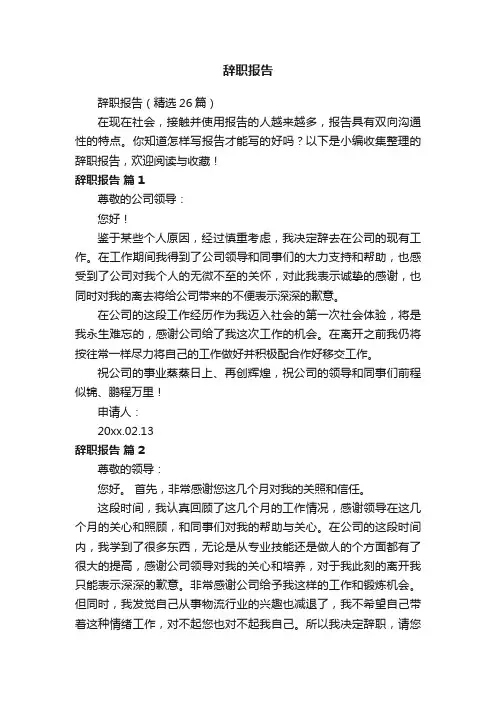 辞职报告（精选26篇）