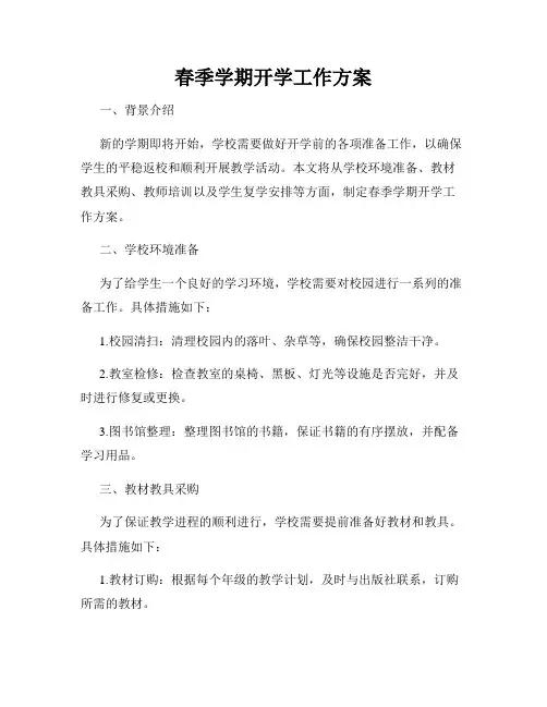 春季学期开学工作方案