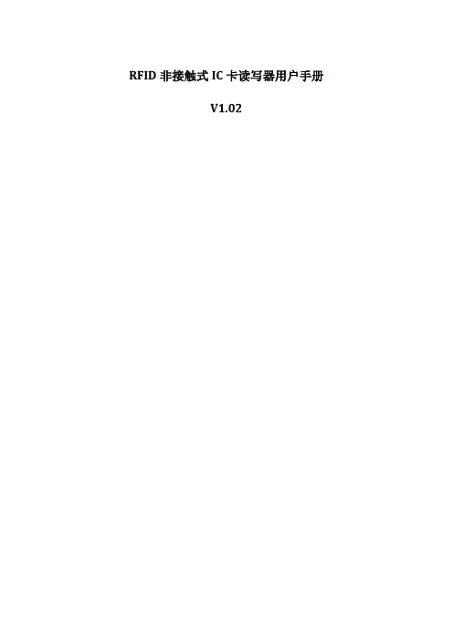 RFID非接触式IC卡读写器用户手册(ISO14443A)V1.02