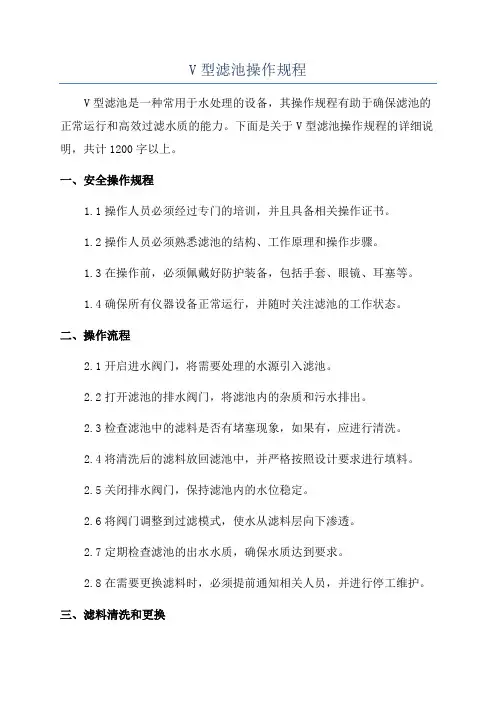 V型滤池操作规程