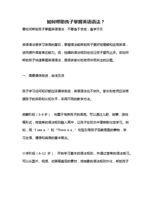 如何帮助孩子掌握英语语法？