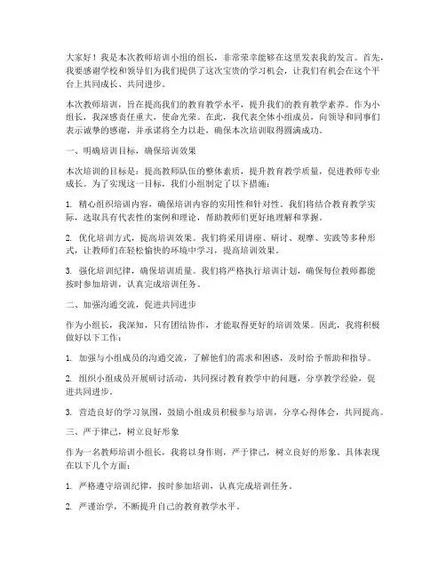 教师培训小组长发言稿范文