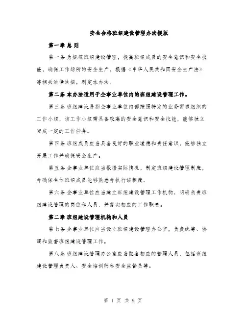 安全合格班组建设管理办法模版（三篇）