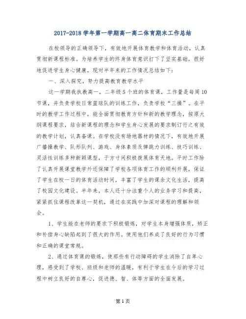 2017-2018学年第一学期高一高二体育期末工作总结