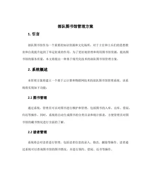 部队图书馆管理方案