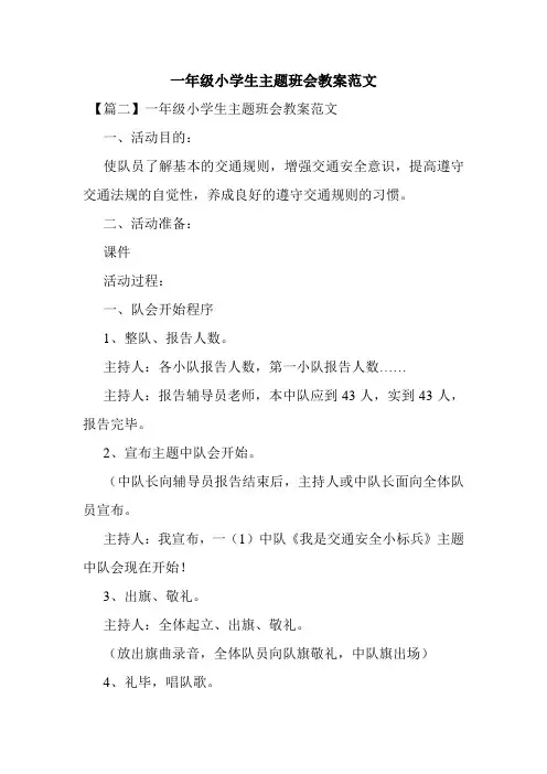 最新整理一年级小学生主题班会教案范文