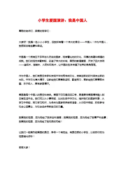 小学生爱国演讲：我是中国人