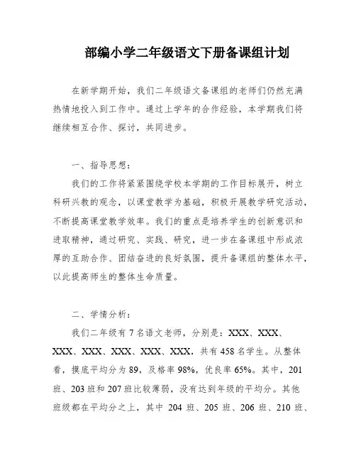 部编小学二年级语文下册备课组计划