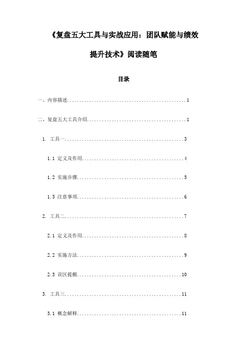 《复盘五大工具与实战应用：团队赋能与绩效提升技术》随笔