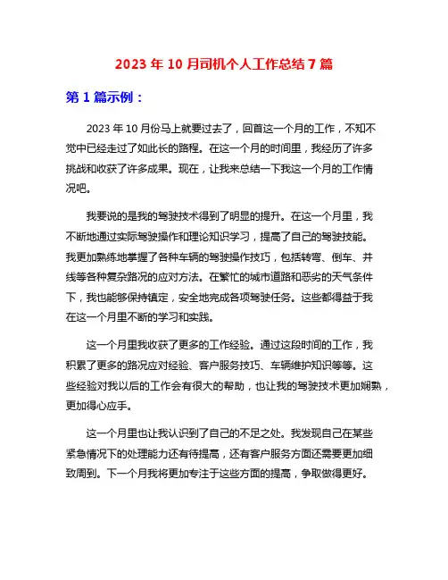 2023年10月司机个人工作总结7篇