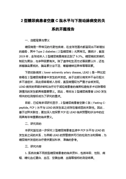 2型糖尿病患者空腹C肽水平与下肢动脉病变的关系的开题报告
