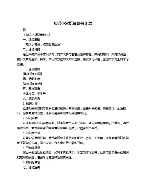 知识小常识策划书3篇