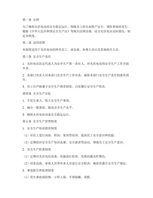 安全管理制度条例光伏