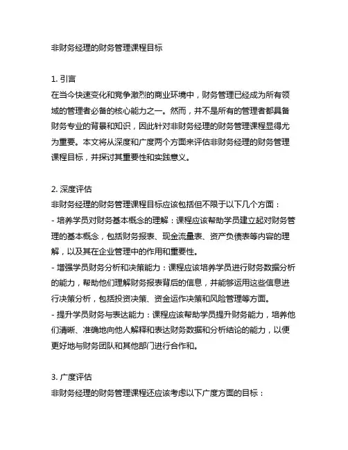 非财务经理的财务管理 课程目标
