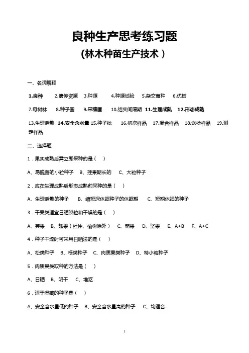 良种生产思考练习题(林木种苗生产技术)