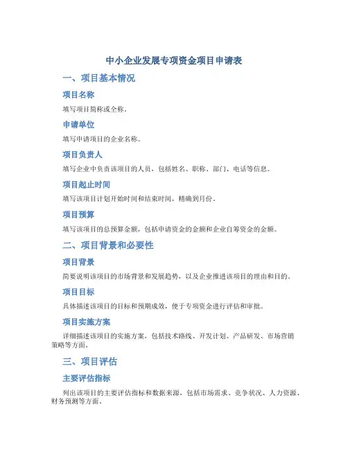 中小企业发展专项资金项目申请表