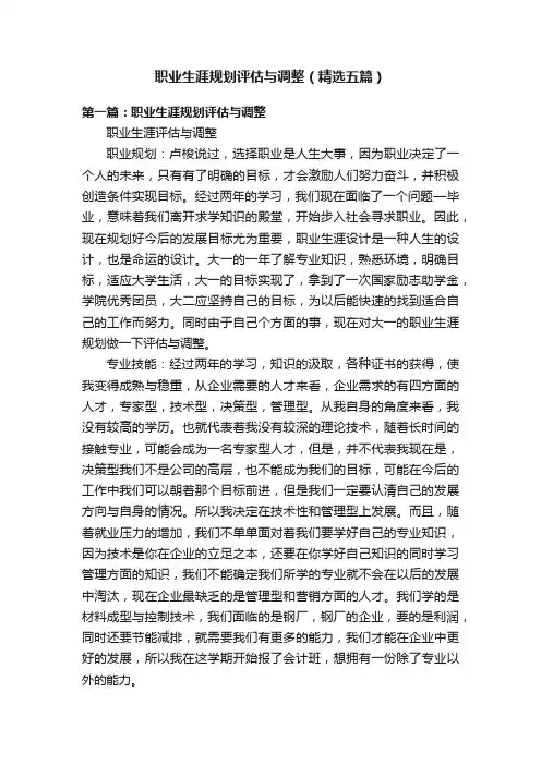 职业生涯规划评估与调整（精选五篇）