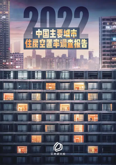 贝壳-2022中国主要城市住房空置率调查报告-202208 -房地产月报-