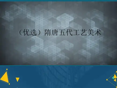 (完整)隋唐五代工艺美术精品PPT资料精品PPT资料