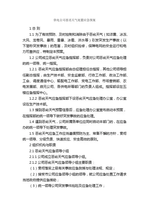 供电公司恶劣天气处置应急预案_应急预案_